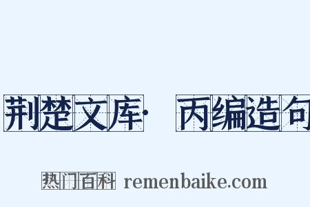 荆楚文库·丙编造句是什么意思的图片